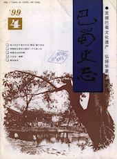 《巴蜀史志》1999年第4期（总第104期）