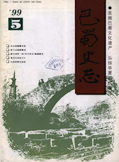 《巴蜀史志》1999年第5期（总第105期）