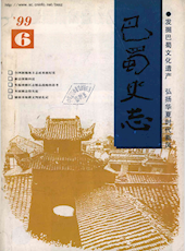 《巴蜀史志》1999年第6期（总第106期）