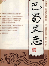 《巴蜀史志》1998年第1期（总第95期）