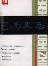 《巴蜀史志》1998年第2期（总第96期）