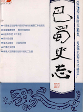 《巴蜀史志》1998年第3期（总第97期）