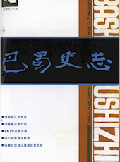《巴蜀史志》1998年第4期（总第98期）