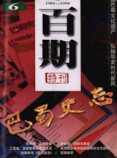 《巴蜀史志》1998年第6期（总第100期）