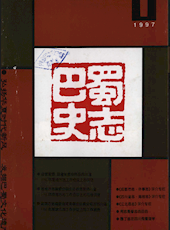 《巴蜀史志》1997年第1期（总第89期）