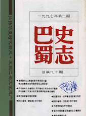 《巴蜀史志》1997年第2期（总第90期）