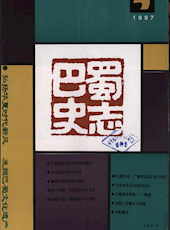 《巴蜀史志》1997年第3期（总第91期）