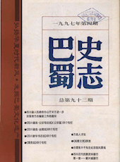 《巴蜀史志》1997年第4期（总第92期）