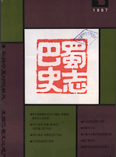 《巴蜀史志》1997年第5期（总第93期）