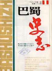  《巴蜀史志》1996年第1期（总第83期）