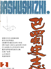 《巴蜀史志》1996年第2期（总第84期）