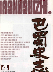 《巴蜀史志》1996年第4期（总第86期）