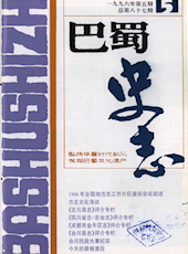 《巴蜀史志》1996年第5期（总第87期）