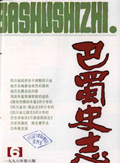 《巴蜀史志》1996年第6期（总第88期）