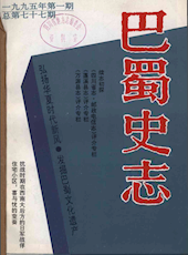 《巴蜀史志》1995年第1期（总第77期）