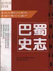 《巴蜀史志》1995年第2期（总第78期）