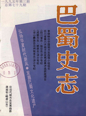 《巴蜀史志》1995年第3期（总第79期）