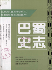 《巴蜀史志》1995年第4期（总第80期）