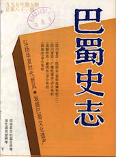 《巴蜀史志》1995年第5期（总第81期）