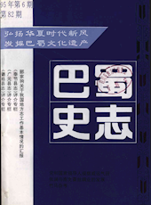 《巴蜀史志》1995年第6期（总第82期）