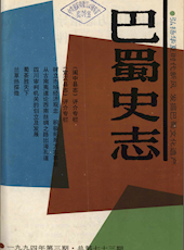 《巴蜀史志》1994年第3期（总第73期）