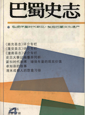 《巴蜀史志》1994年第4期（总第74期）