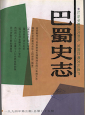 《巴蜀史志》1994年第5期（总第75期）