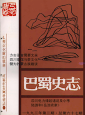 《巴蜀史志》1993年第3期（总第67期）