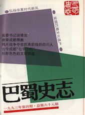 《巴蜀史志》1993年第4期（总第68期）