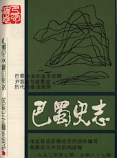 《巴蜀史志》1993年第5期（总第69期）