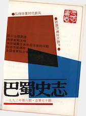 《巴蜀史志》1993年第6期（总第70期）