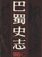 《巴蜀史志》1992年第1期（总第59期）