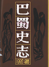 《巴蜀史志》1992年第5期（总第63期）