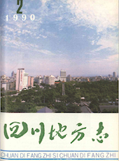 《四川地方志》1990年第2期（总第48期）