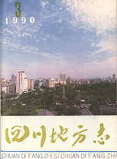 《四川地方志》1990年第3期（总第49期）