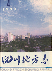 《四川地方志》1990年第4期（总第50期）