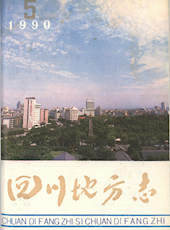 《四川地方志》1990年第5期（总第51期）