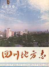 《四川地方志》1990年第6期（总第52期）