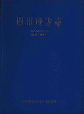 《四川地方志》1988年第1期（总第35期）