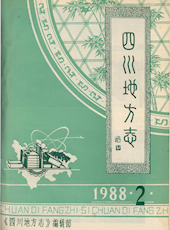 《四川地方志》1988年第2期（总第36期）