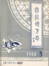 《四川地方志》1988年第3期（总第37期）