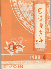 《四川地方志》1988年第4期（总第38期）