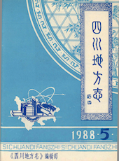 《四川地方志》1988年第5期（总第39期）