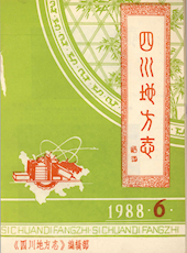 《四川地方志》1988年第6期（总第40期）