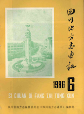 《四川地方志通讯》1986年第6期（总第27期）