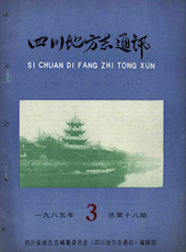 《四川地方志通讯》1985年第3期（总第18期）