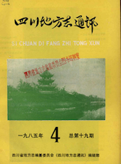 《四川地方志通讯》1985年第4期（总第19期）