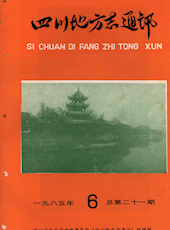 《四川地方志通讯》1985年第6期（总第21期）