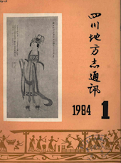 《四川地方志通讯》1984年第1期（总第10期）