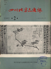 《四川地方志通讯》1983年第2期（总第5期）